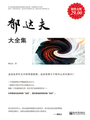 cover image of 郁达夫大全集